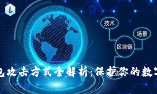区块链钱包攻击方式全解析：保护你的数字资产安全