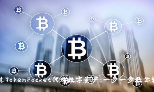 如何通过TokenPocket代购数字资产：一步一步教你轻松入门