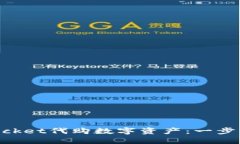 如何通过TokenPocket代购数字资产：一步一步教你轻