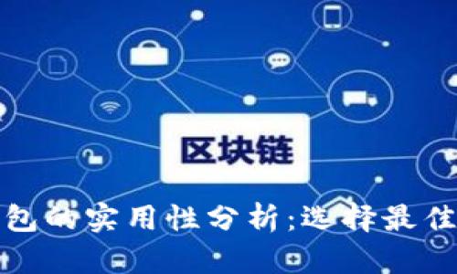 加密货币钱包的实用性分析：选择最佳钱包的指南