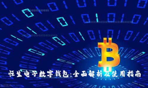恒生电子数字钱包：全面解析及使用指南