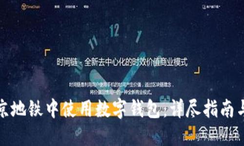 如何在北京地铁中使用数字钱包：详尽指南与实用技巧