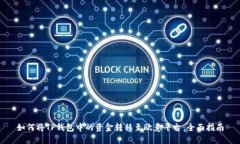 如何将TP钱包中的资金转移至欧意平台：全面指南