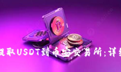 如何通过TP钱包提取USDT到币安交易所：详细步骤与注意事项