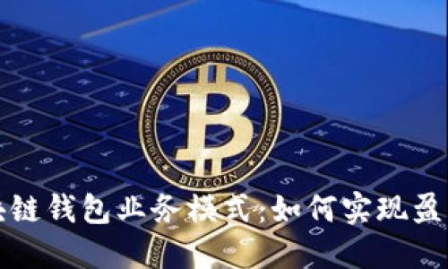 揭秘区块链钱包业务模式：如何实现盈利与创新