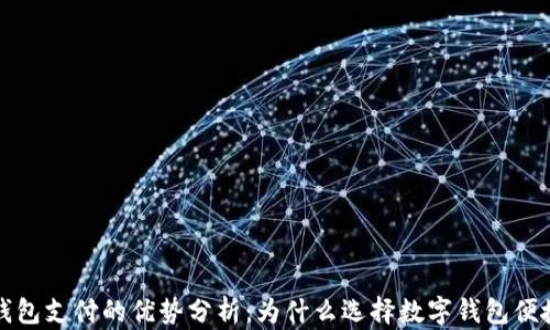 
数字钱包支付的优势分析：为什么选择数字钱包便捷生活