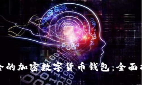 选择最安全的加密数字货币钱包：全面指南与推荐