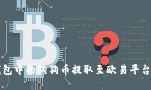 如何将TP钱包中的狗狗币提取至欧易平台的详细指南