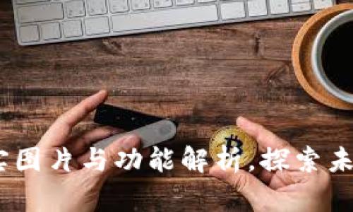 数字钱包：真实图片与功能解析，探索未来的支付方式