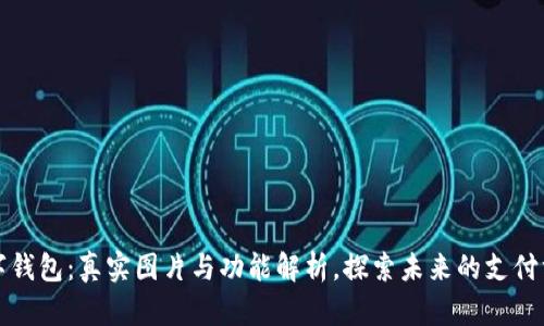 数字钱包：真实图片与功能解析，探索未来的支付方式