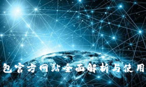 TP钱包官方网站全面解析与使用指南