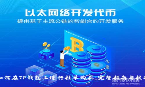 如何在TP钱包上进行挂单购买：完整指南与技巧