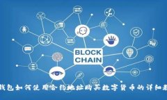 TP钱包如何使用合约地址购买数字货币的详细教程