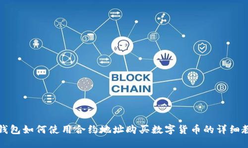 TP钱包如何使用合约地址购买数字货币的详细教程