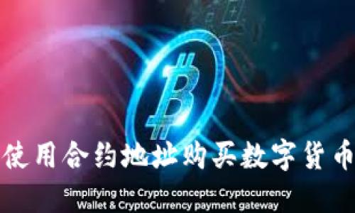 TP钱包如何使用合约地址购买数字货币的详细教程