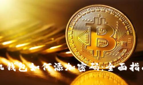 苹果手机钱包如何添加密码：全面指南与技巧