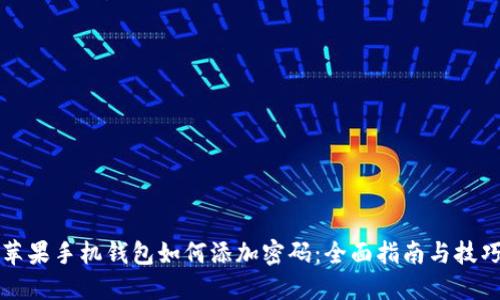 苹果手机钱包如何添加密码：全面指南与技巧