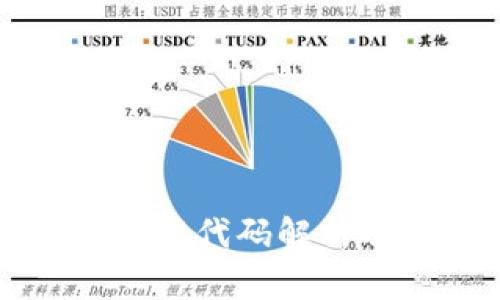 TP钱包的发行代码解析及使用指南