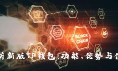 全面解析新版TP钱包：功能