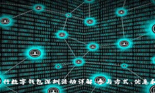2023年建行数字钱包深圳活动详解：参与方式、优惠和常见问题
