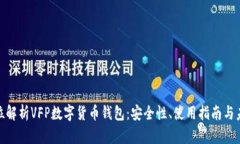 : 全方位解析VFP数字货币钱包：安全性、使用指南