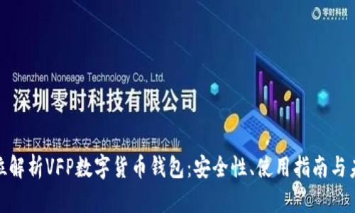 : 全方位解析VFP数字货币钱包：安全性、使用指南与未来趋势