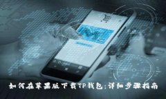 如何在苹果版下载TP钱包：详细步骤指南