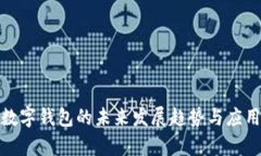 微信数字钱包的未来发展趋势与应用前景