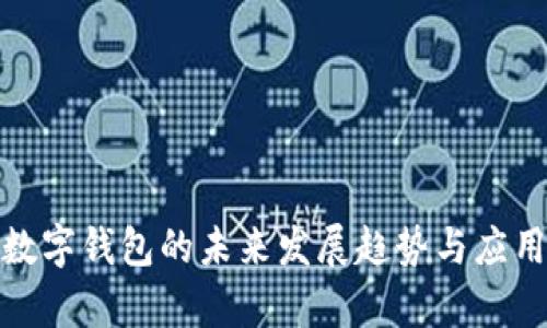 微信数字钱包的未来发展趋势与应用前景