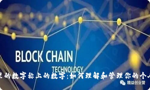 钱包里的数字称上的数字：如何理解和管理你的个人财务