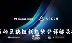 中国的区块链钱包软件详解及推荐