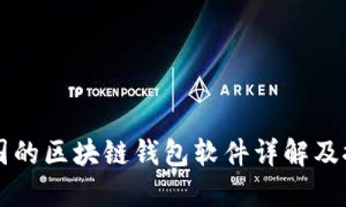 中国的区块链钱包软件详解及推荐