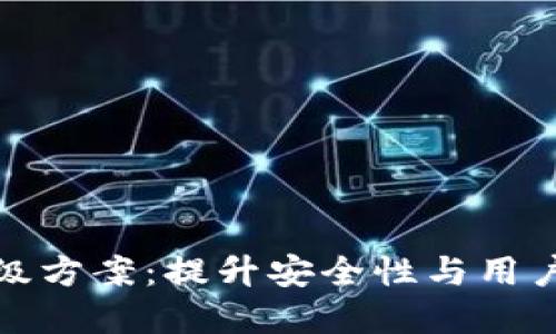 数字货币钱包升级方案：提升安全性与用户体验的全面指南