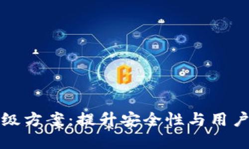数字货币钱包升级方案：提升安全性与用户体验的全面指南