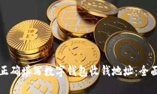 如何正确填写数字钱包收钱地址：全面指南