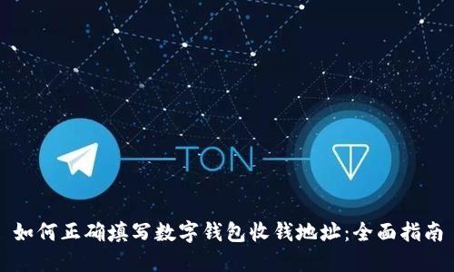 如何正确填写数字钱包收钱地址：全面指南