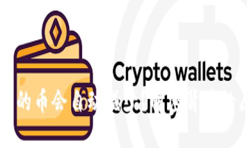 为什么TP钱包中的币会自动减少？解密背后的原因与解决方法