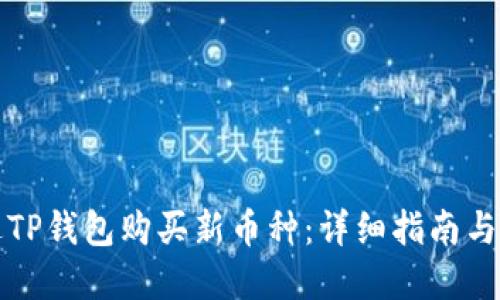 如何通过TP钱包购买新币种：详细指南与实用技巧