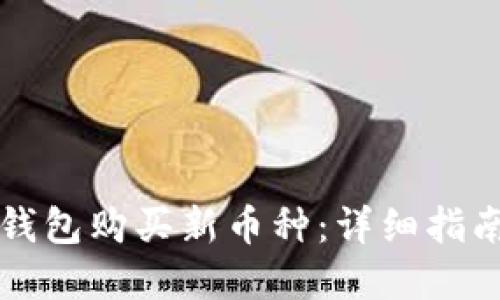 如何通过TP钱包购买新币种：详细指南与实用技巧
