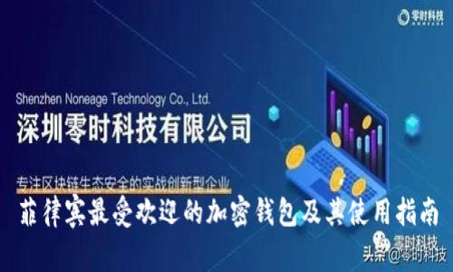 菲律宾最受欢迎的加密钱包及其使用指南