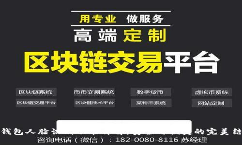 TP钱包人脸识别功能详解：安全与便捷的完美结合