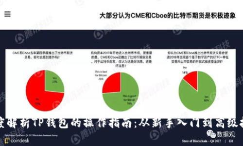 深度解析TP钱包的操作指南：从新手入门到高级技巧