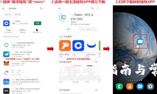 如何下载币久数字钱包：完整指南与常见问题解答