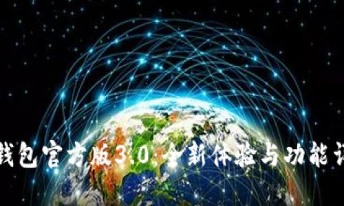 TP钱包官方版3.0：全新体验与功能详解