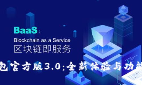 TP钱包官方版3.0：全新体验与功能详解