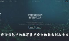 如何将TP钱包中的数字资产