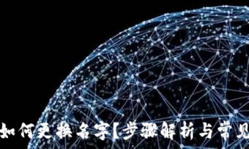   
数字钱包如何更换名字？步骤解析与常见问题解答