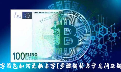   
数字钱包如何更换名字？步骤解析与常见问题解答
