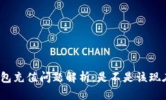 数字钱包充值问题解析：是不是该现在充值？