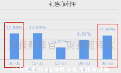 
TP钱包是什么？功能与使用指南详解